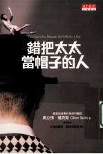 错把太太当帽子的人