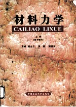 材料力学 上 基本教材
