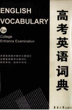 高考英语词典