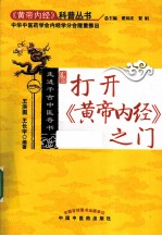 打开《黄帝内经》之门 走进千古中医奇书