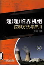 超（超）临界机组控制方法与应用