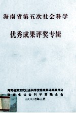 海南省第五次社会科学优秀成果评奖专辑