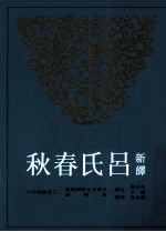 新译吕氏春秋 下