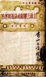 行政三联制的涵义与运用