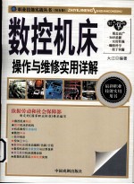 数控机床操作与维修实用详解