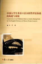 中国大学生英语口语分析性评估体系的构建与效验