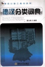 德汉分类词典