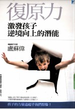 复原力 激发孩子逆境向上的潜能