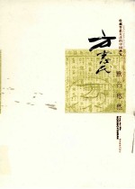 收藏界最关注的中国画家 方惠民:默行悠然
