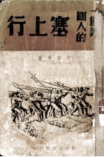 一个美国人的塞上行