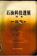 石油科技进展