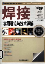 焊接实用理论与技术详解