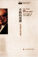 不羁的思绪 阿西莫夫谈世事