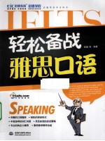 轻松备战雅思口语