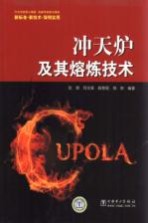 冲天炉及其熔炼技术
