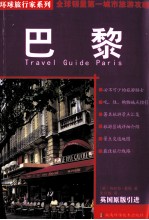 环球旅行家系列 巴黎