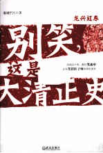别笑,这是大清正史