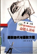 函数迭代与函数方程 数学奥林匹克命题人讲座