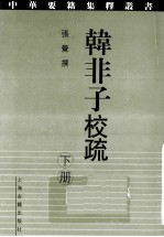 韩非子校疏 下