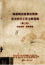 海南特区政策法规和有关经济工作文献选编 3