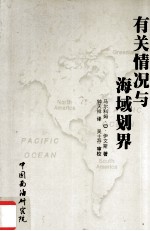 有关情况与海域划界