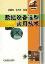 数控设备选型实用技术