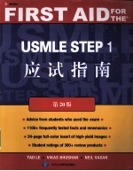 美国医师执照考试 USMLE Step1应试指南 英文版