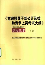 《高政领导干部公开选拔和竞争上岗考试大纲》 2009年9月修订 学习读本 上