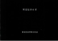 西夏纪事本末 36卷