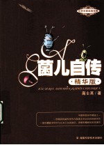 菌儿自传 精华版