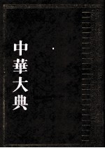 中华大典 医药卫生典 医学分典 基础理论总部 2