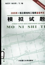 2005年一级注册结构工程师基础考试模拟试题