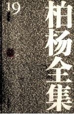柏杨全集 19 历史卷
