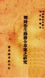 战时卫生勤务令草案之研究
