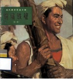 铜墙铁壁 油画