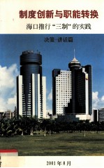 制度创新与职能转换海口推行“三制”的实践决策·讲话篇