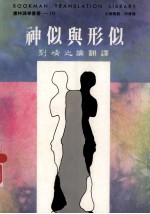 神似与形似 刘靖之论翻译