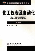 化工仪表及自动化 第3版 化工类专业适用