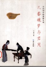 几番魂梦与君同 小山词中的爱欲生死