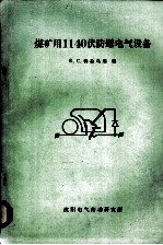 煤矿用1140伏防爆电气设备