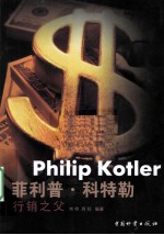 菲利普·科特勒