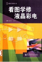 看图学修液晶彩电