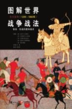 图解世界战争战法 装备、作战技能和战术 东方战争(1200-1860年)