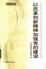 以改革创新的精神加强党的建设