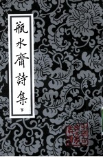 瓶水斋诗集 下