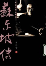 苏东坡传