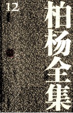 柏杨全集 12 历史卷
