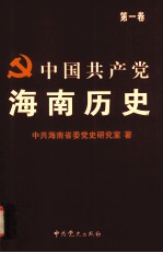 中国共产党海南历史 第1卷