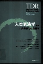 人类表演学与社会科学