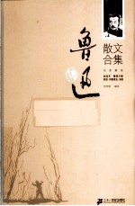 鲁迅散文合集